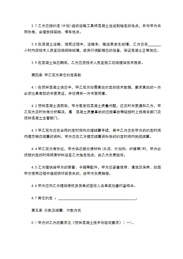 建设工程预拌混凝土承包合同