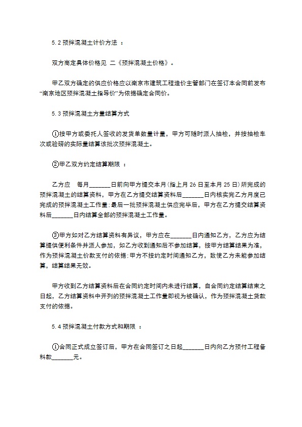 建设工程预拌混凝土承包合同