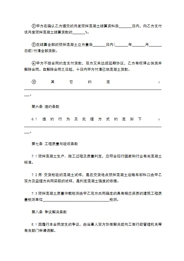 建设工程预拌混凝土承包合同