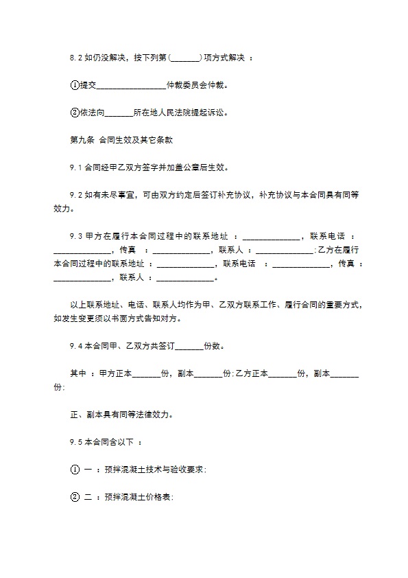 建设工程预拌混凝土承包合同