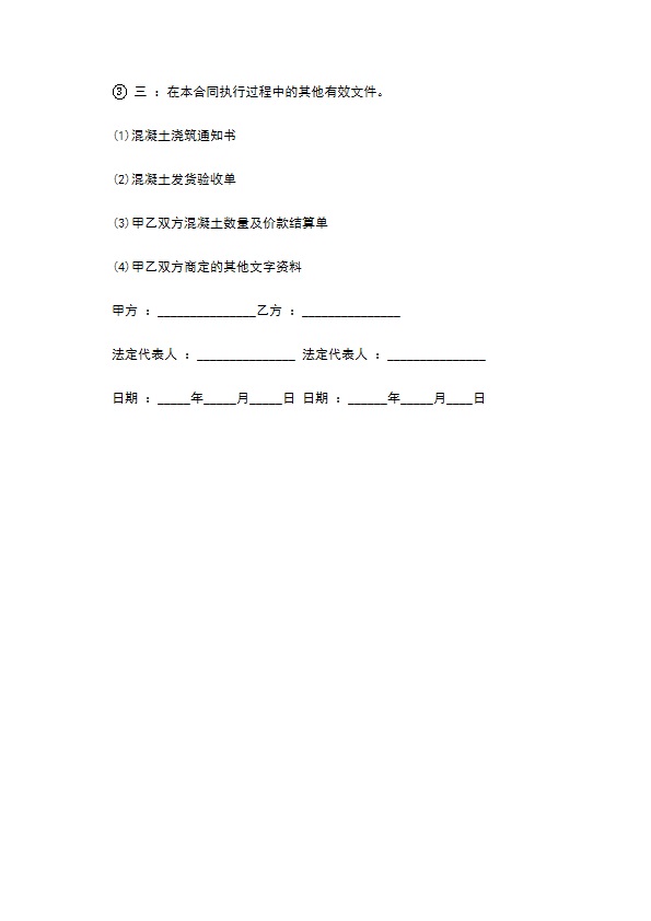 建设工程预拌混凝土承包合同