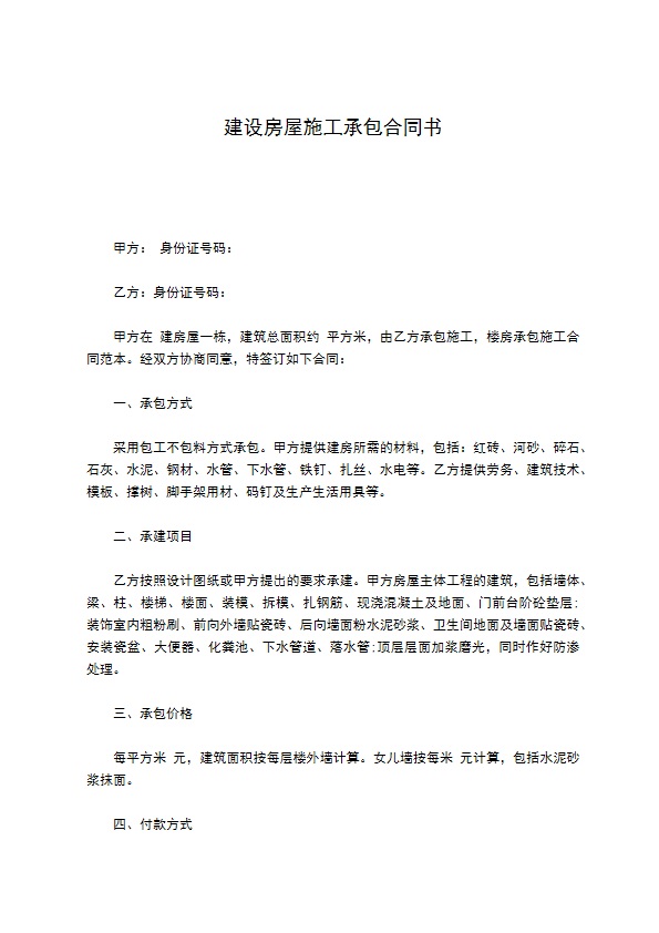 建设房屋施工承包合同书