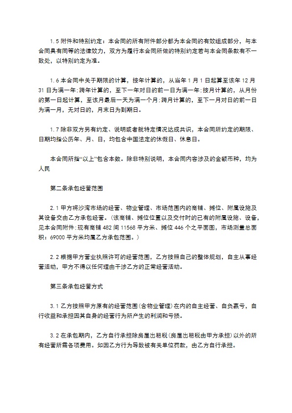 承包公司经营协议书