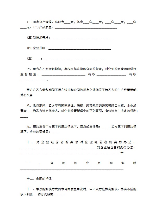 承包合资企业经营合同书