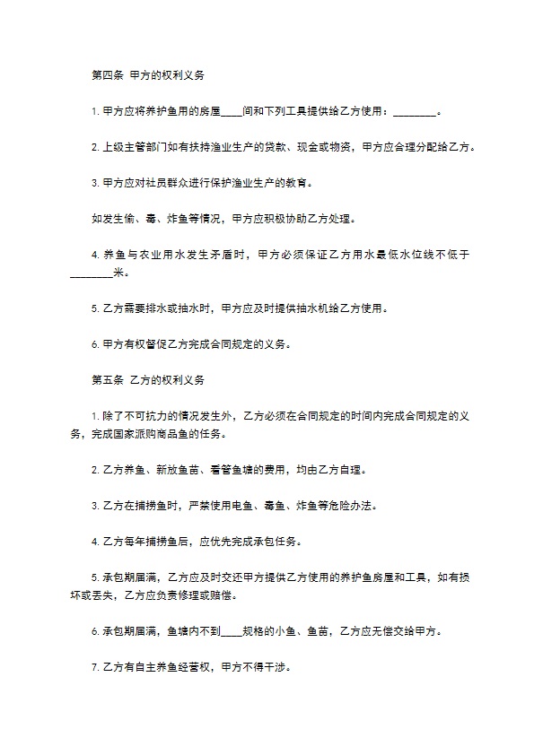 承包渔业生产经营合同