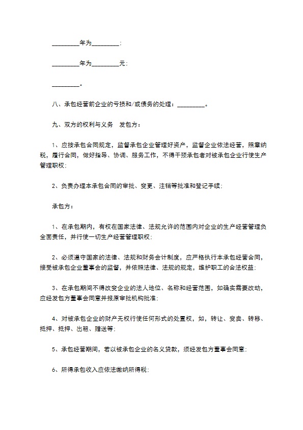 承包经营企业生产发展合同