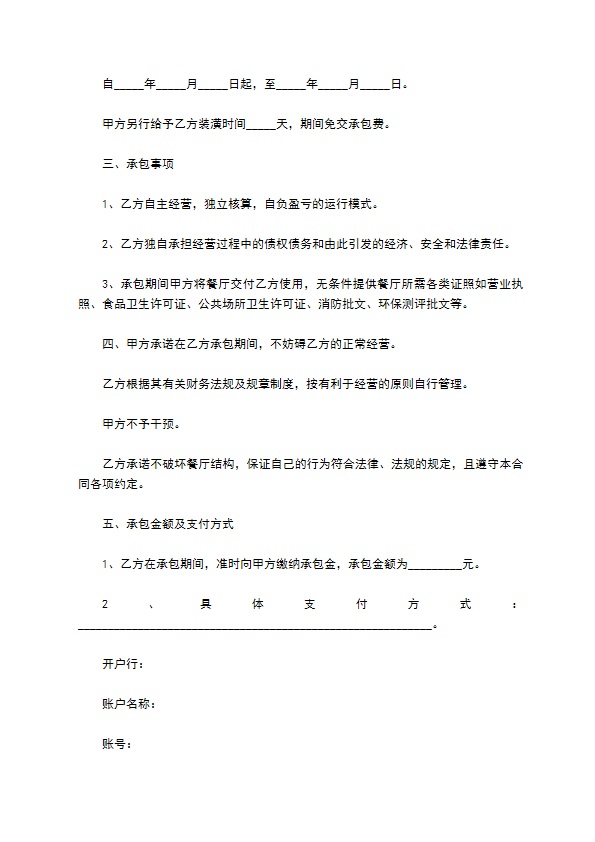 承包经营合同（餐厅）