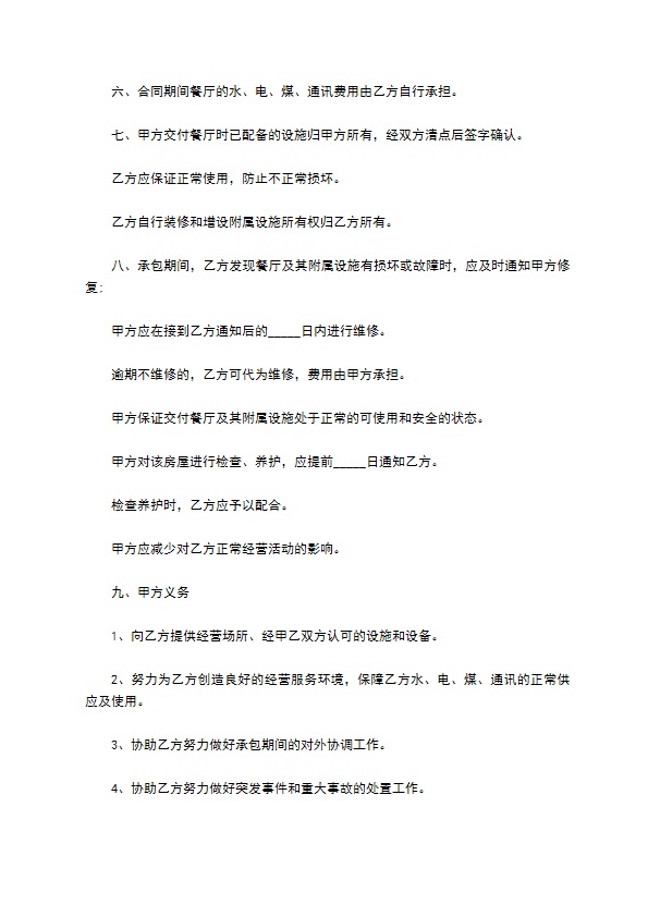承包经营合同（餐厅）