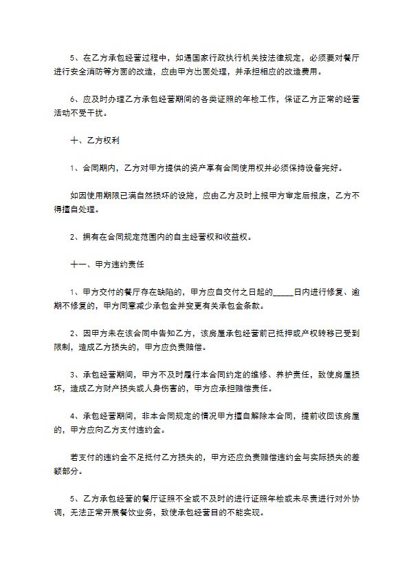 承包经营合同（餐厅）