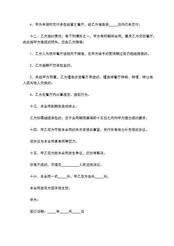 承包经营合同（餐厅）