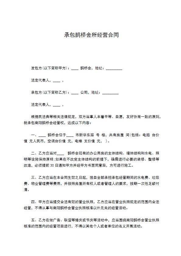 承包鹊桥会所经营合同