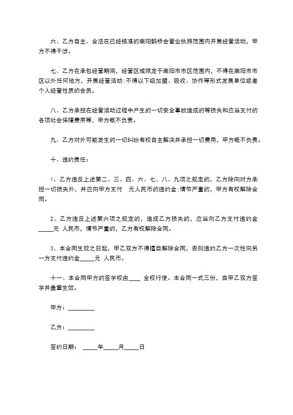 承包鹊桥会所经营合同