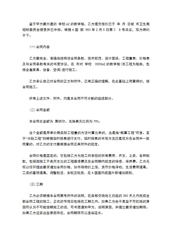 教学楼建设工程承包合同 教学楼建设工程承包合同