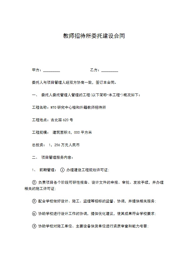 教师招待所委托建设合同