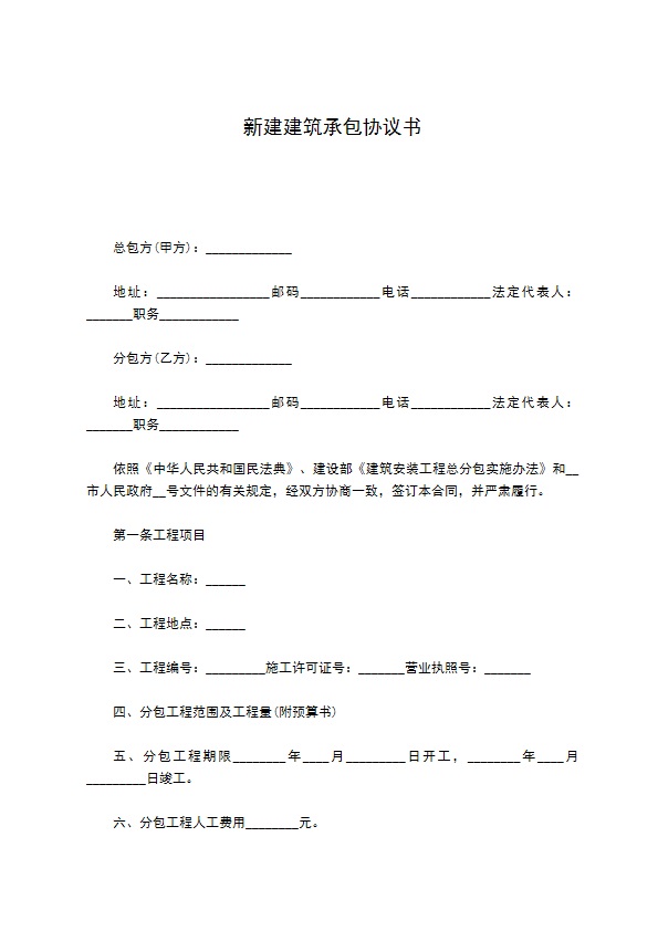 新建建筑承包协议书