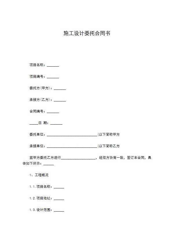 施工设计委托合同书