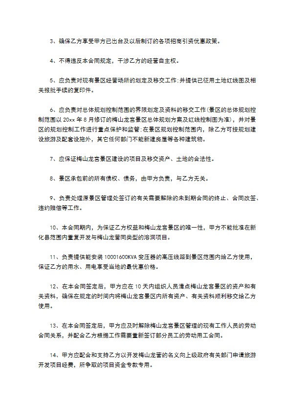 景区建设承包经营合同书