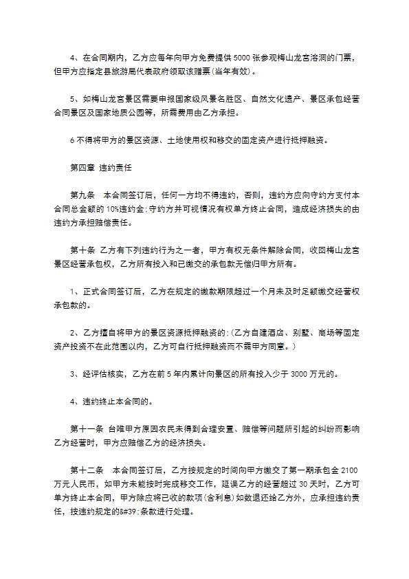 景区建设承包经营合同书