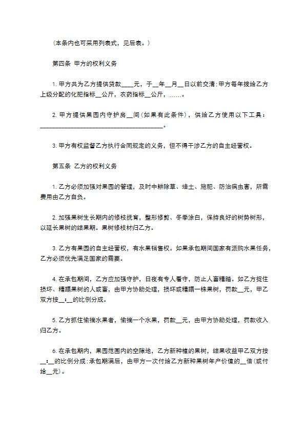 果园承包经营权和收益权合同