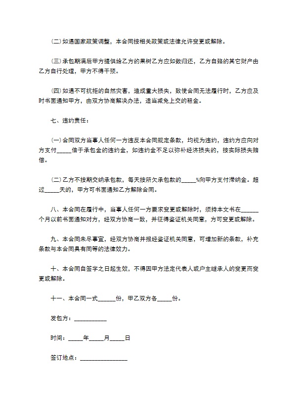 果园承包经营管理合同