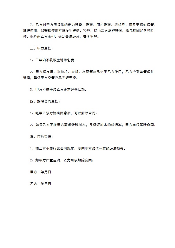 栽种树木土地承包合同