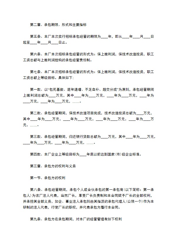 民营企业招标承包经营合同书