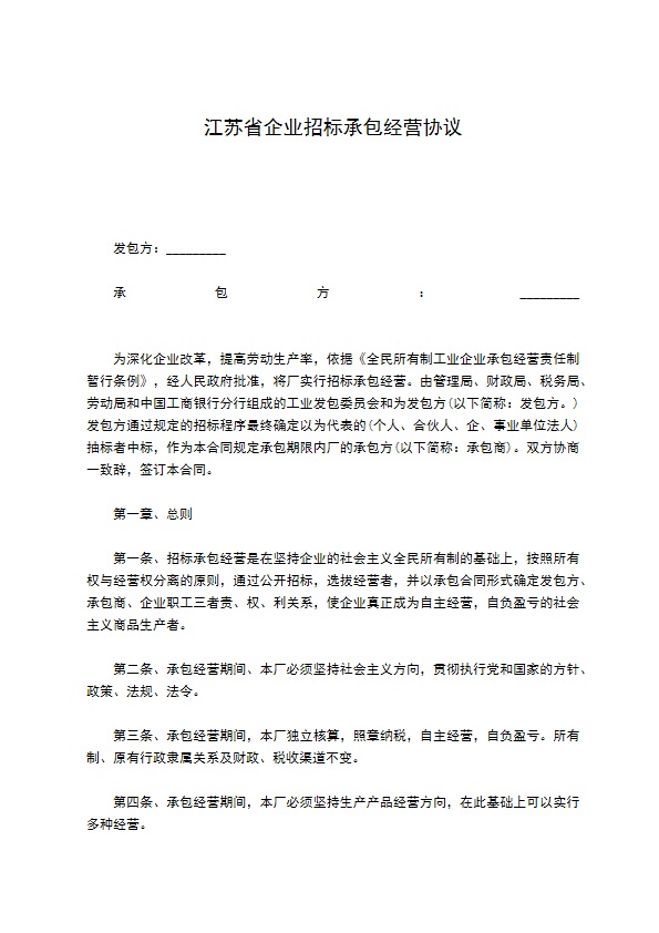 江苏省企业招标承包经营协议