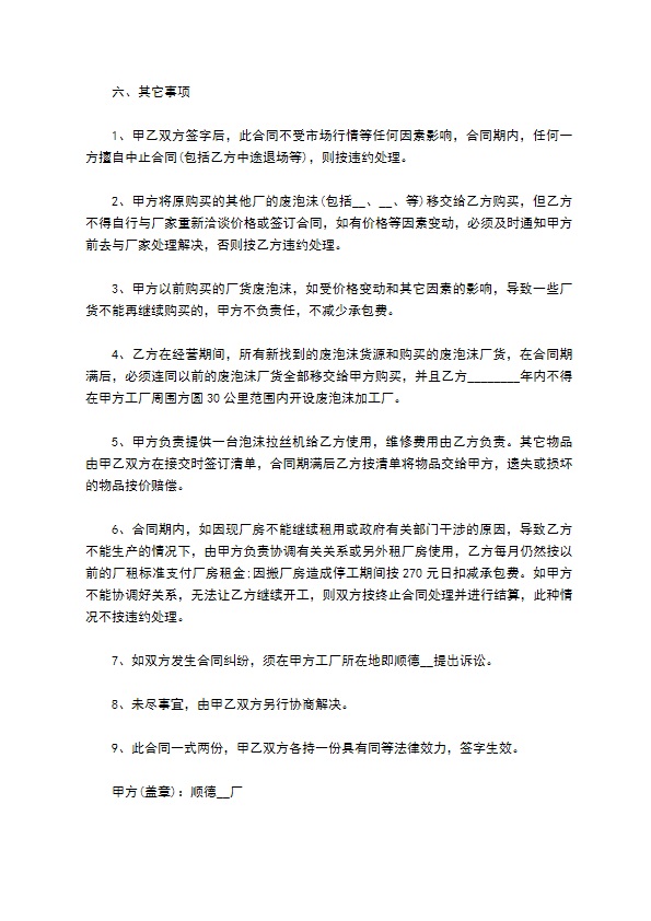泡沫加工厂承包经营管理协议
