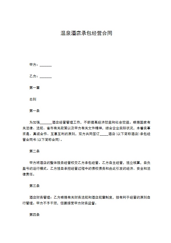 温泉酒店承包经营合同