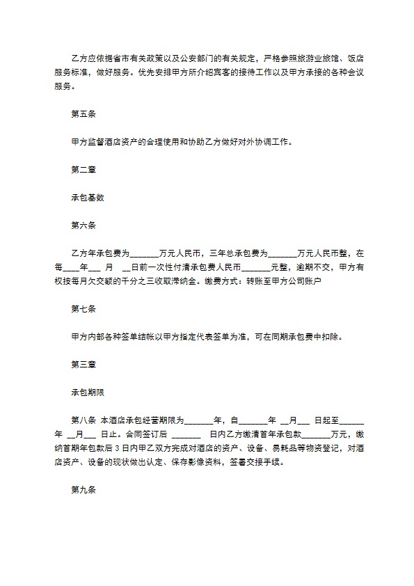 温泉酒店承包经营合同