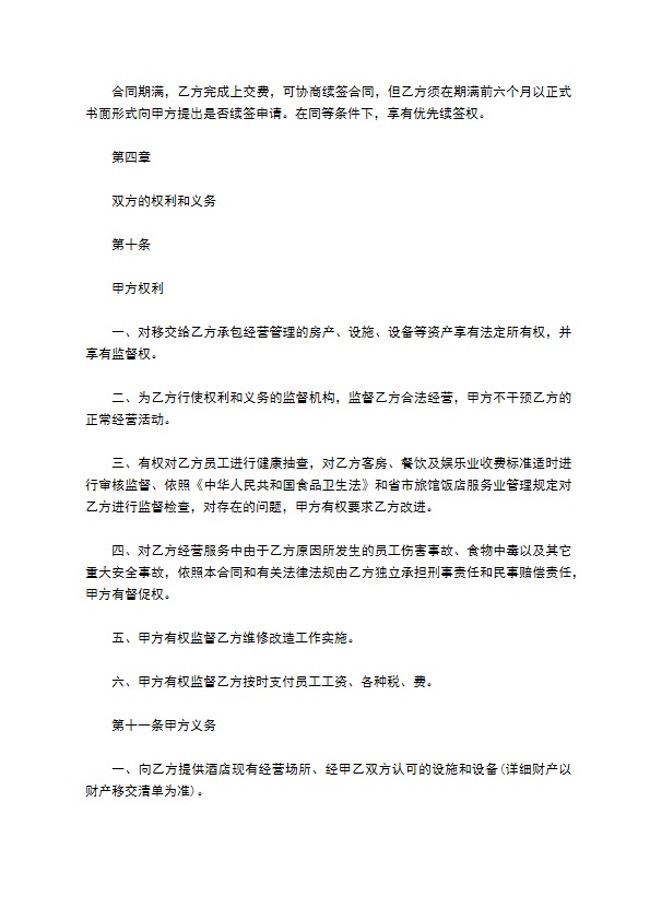 温泉酒店承包经营合同