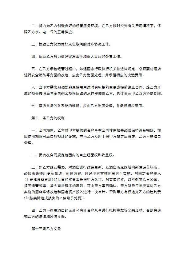 温泉酒店承包经营合同