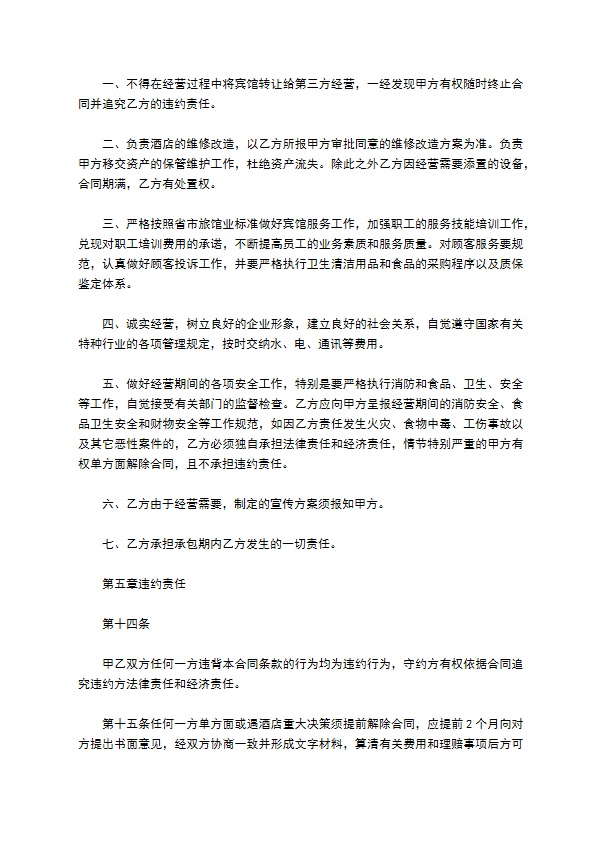 温泉酒店承包经营合同