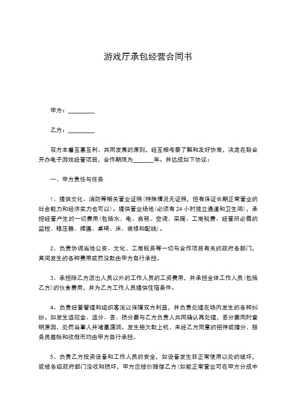 游戏厅承包经营合同书