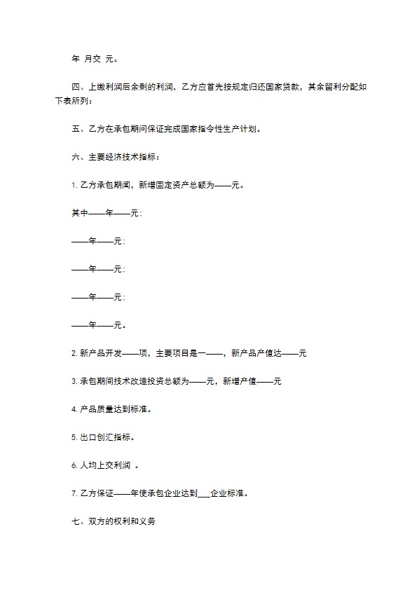 生产公司承包经营合同