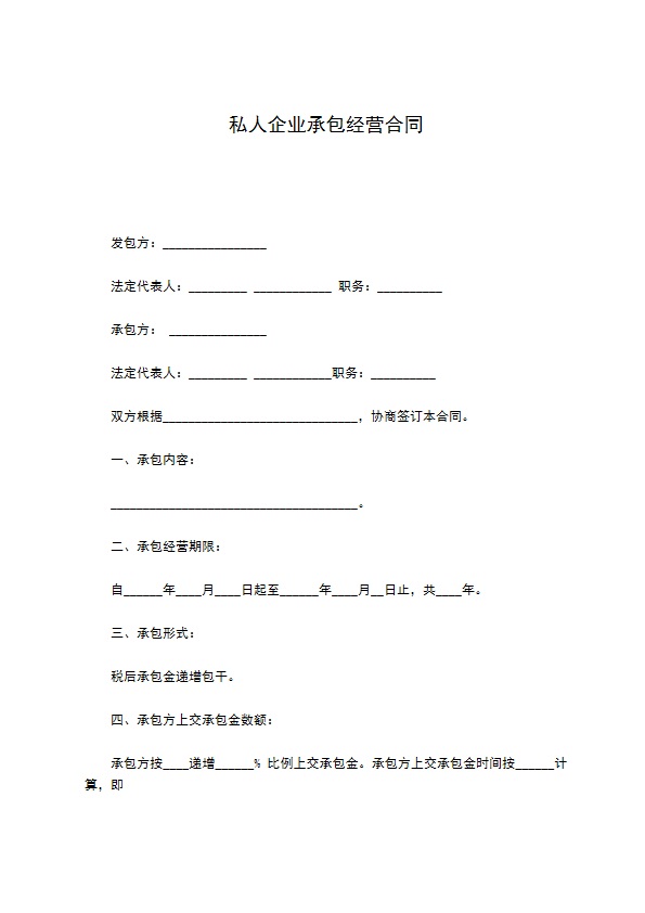 私人企业承包经营合同