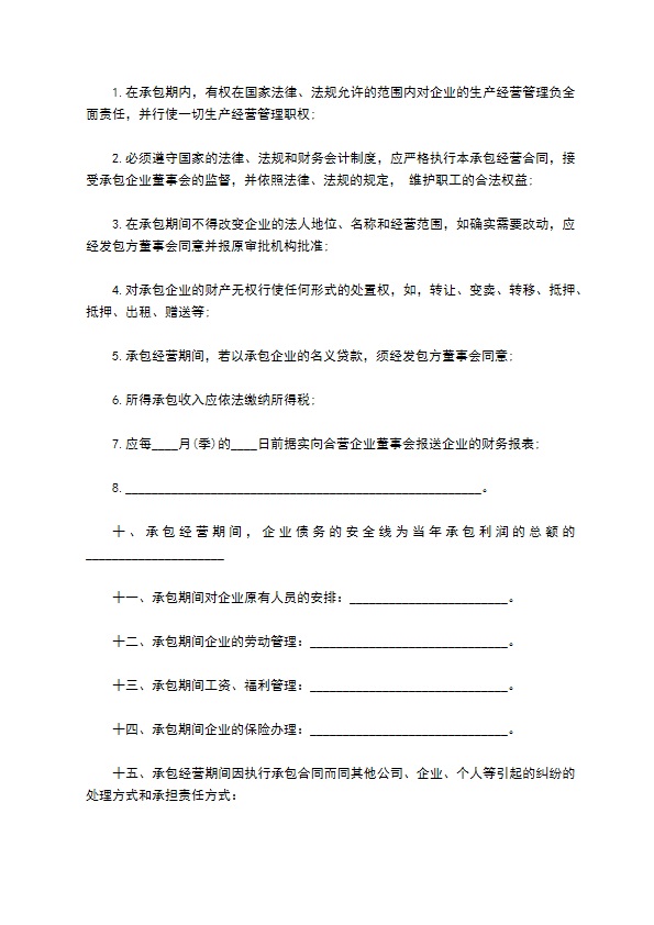 私人企业承包经营合同