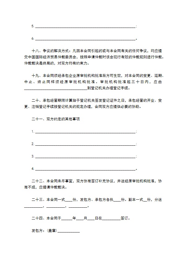 私人企业承包经营合同