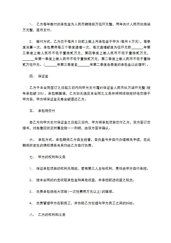 网球场及办公用房经营合同书