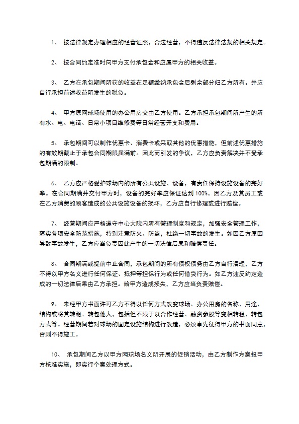 网球场及办公用房经营合同书