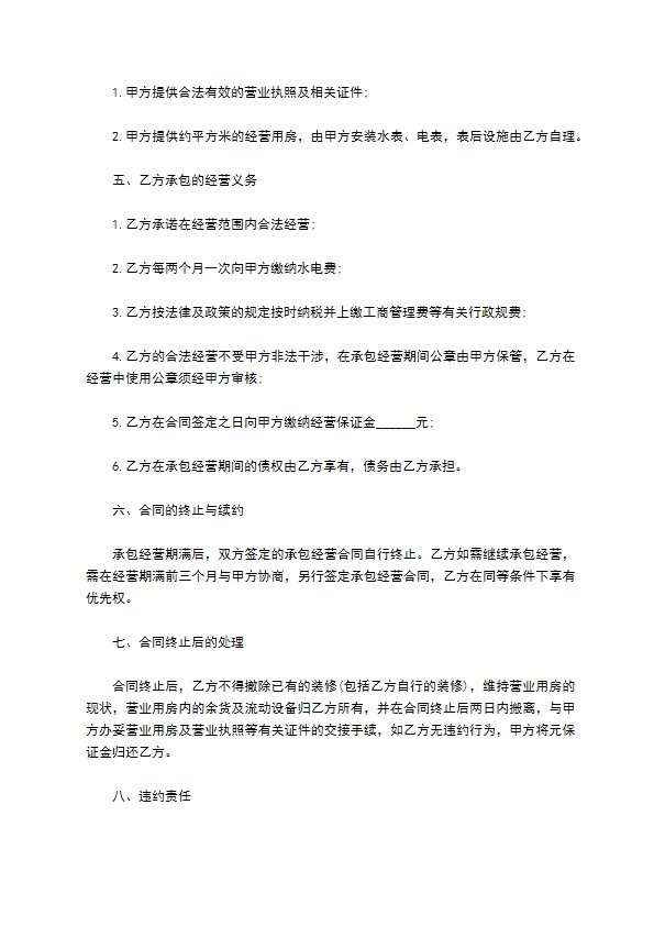 营业用房承包经营合同书