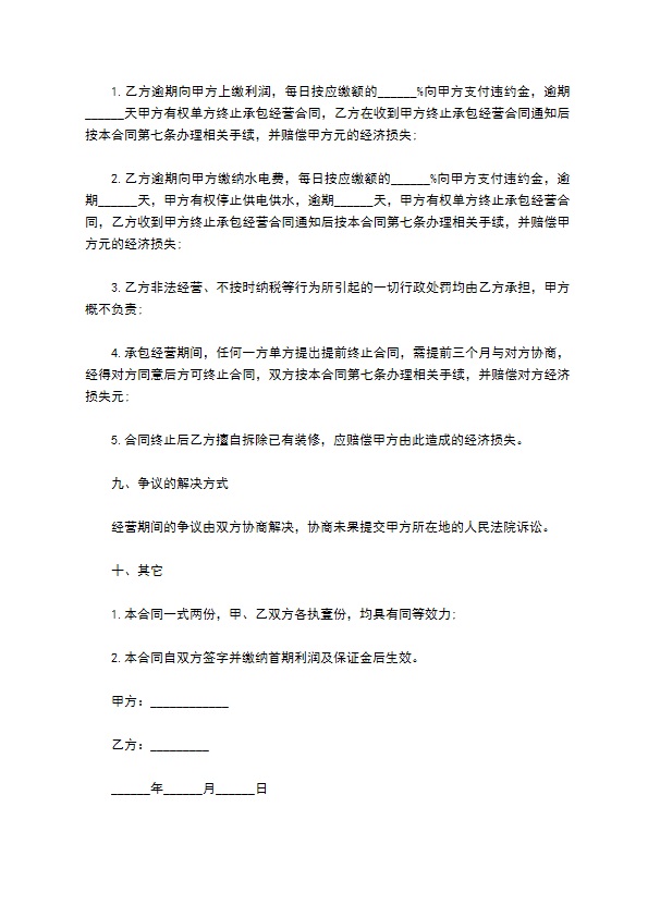 营业用房承包经营合同书