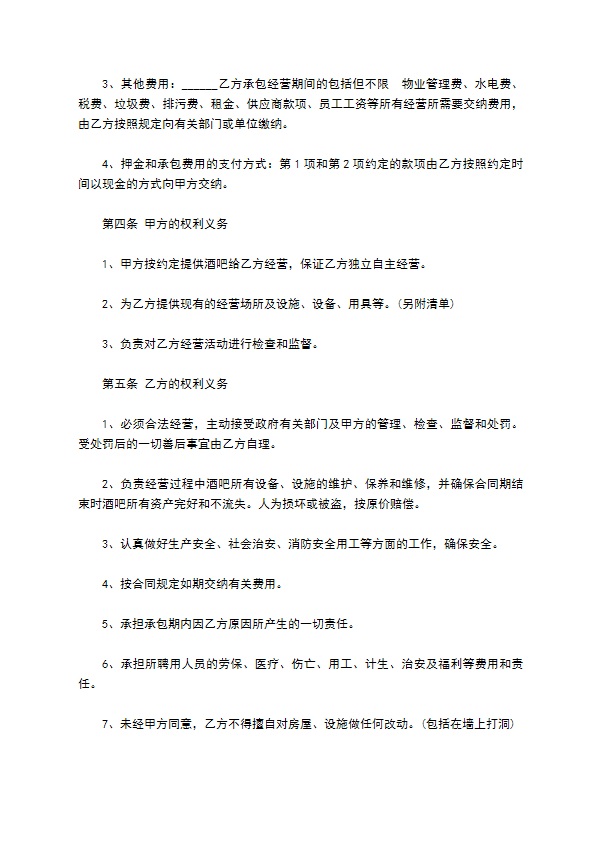 酒吧承包经营协议