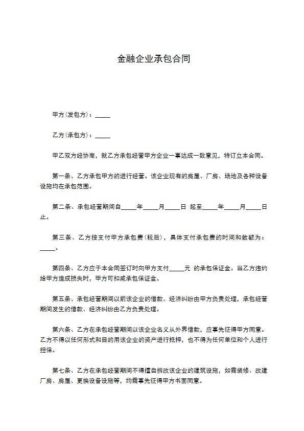 金融企业承包合同