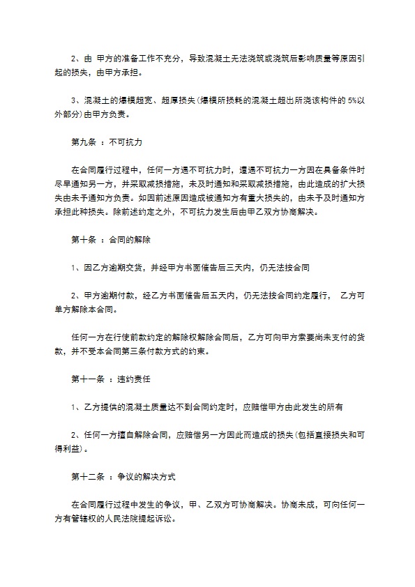 预拌混凝土供货承包合同