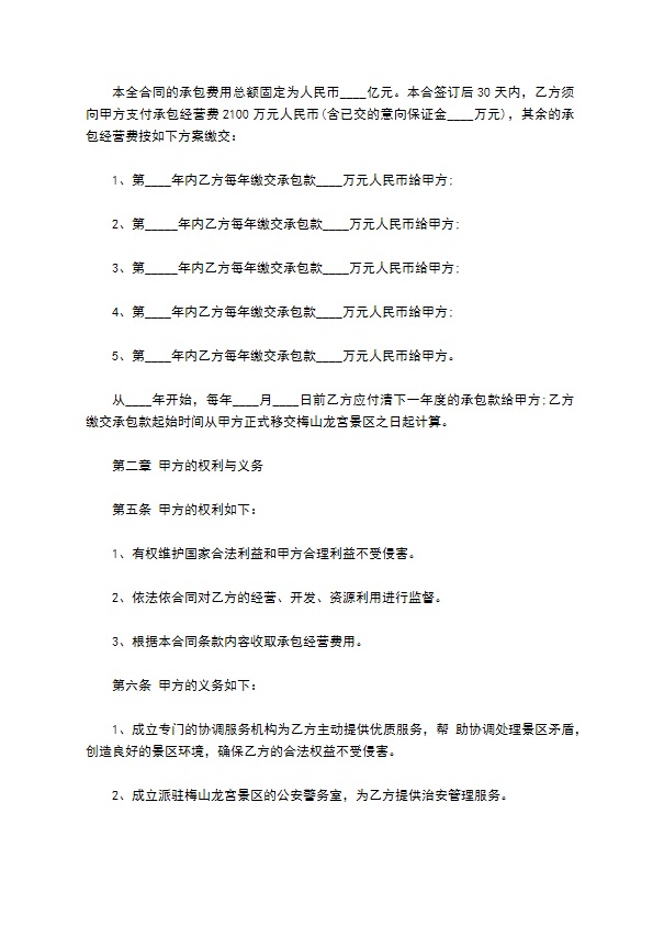 风景区承包经营管理合同书