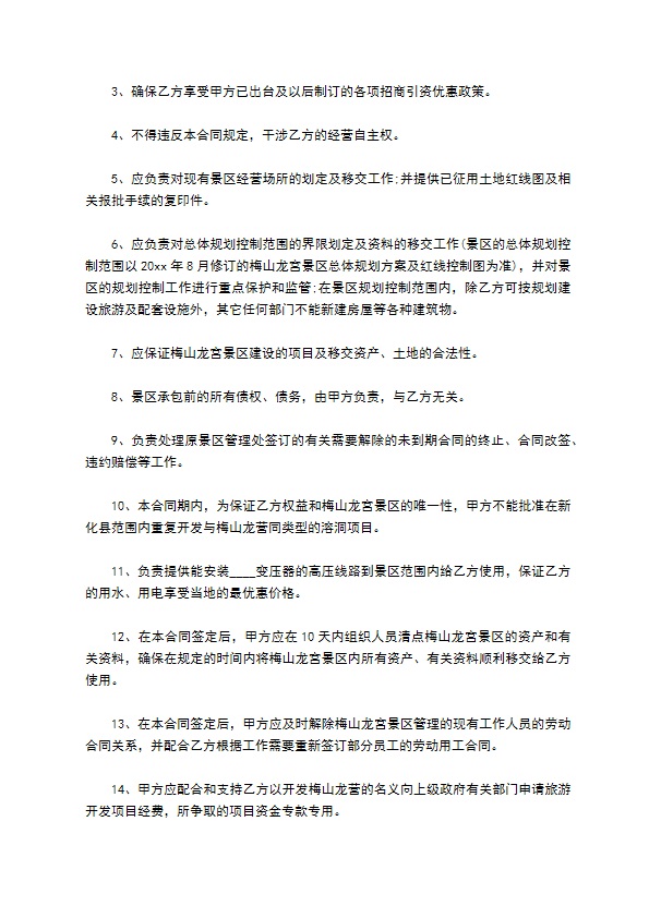 风景区承包经营管理合同书