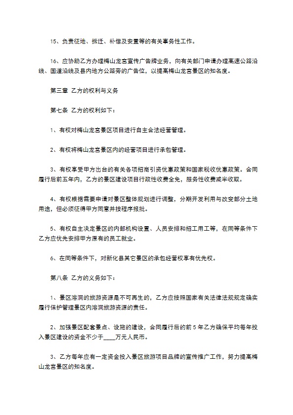 风景区承包经营管理合同书