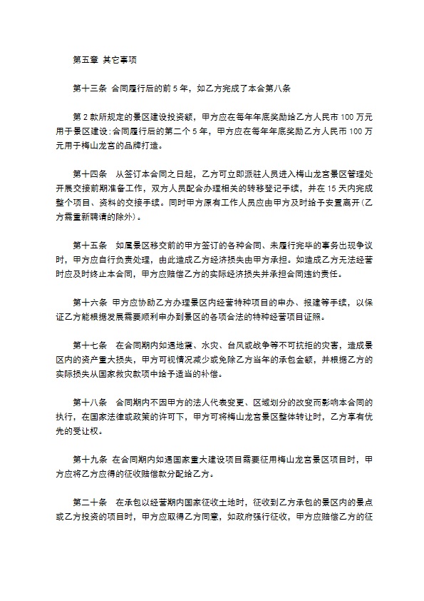 风景区承包经营管理合同书