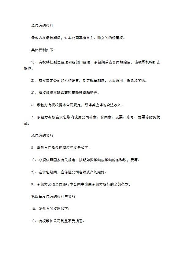 食品公司承包合同书